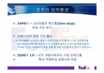 [조직구조와문화] Fedex(페덱스) 사례 분석-10