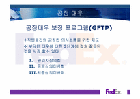 [조직구조와문화] Fedex(페덱스) 사례 분석-11