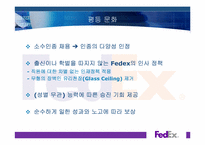 [조직구조와문화] Fedex(페덱스) 사례 분석-15
