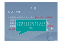 김정일 정권 안정적 정착화에 관한 연구 -권력 엘리트 구조 중심으로-3