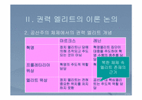 김정일 정권 안정적 정착화에 관한 연구 -권력 엘리트 구조 중심으로-8