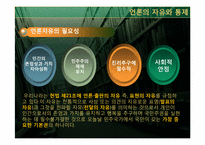 언론자유와 정치적 통제 -한국의 신문史를 통해 본 언론통제-3