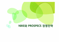 [국제경영] NIKE(나이키)와 PROSPECS(프로스펙스) 경쟁전략-1