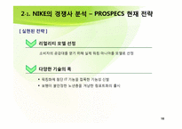 [국제경영] NIKE(나이키)와 PROSPECS(프로스펙스) 경쟁전략-10