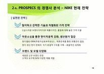[국제경영] NIKE(나이키)와 PROSPECS(프로스펙스) 경쟁전략-19