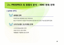 [국제경영] NIKE(나이키)와 PROSPECS(프로스펙스) 경쟁전략-20