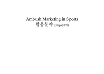 [이벤트국제회의학] Ambush marketing in sports-6