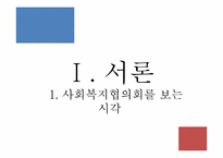 [지역사회복지] 사회복지협의회 역할 및 과제-서울특별시 사회복지 협의회 기관 분석 중심으로-3