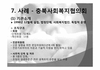 [지역사회복지론] 협의, 조정, 지원기관-14