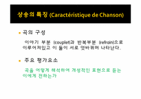 [프랑스 문화의 이해] 샹송(Chanson)의 역사와 현대 샹송-12