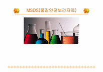 [화학공학] MSDS(물질안전보건자료)-1