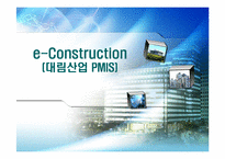 [건설관리개론] e-Construction-대림산업 PMIS-1