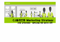 [유통관리] CJ올리브영 마케팅전략 -20대 고객유치방안 `블루오션을 위한 MOVE 전략`-1
