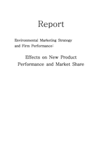 [환경마케팅] Effects on New Product Performance and Market Share(영문)-1