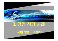 [노사관계론] 경영 참가 제도(포스코, SAIC의 사례를 중심으로)-8