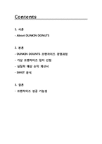 [외식경영론] 프랜차이즈 경영-던킨 도너츠 경영 과정-2