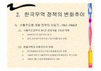 [한국경제의 이해] 한국무역의 구조와 정책-10