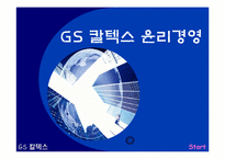 [기업윤리] GS 칼텍스 윤리경영-1