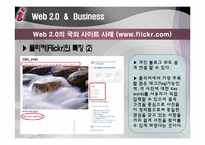 [경영정보개론] 웹 2.0 과 비즈니스(플리커, 네이버 사례중심)-9