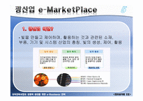 [전자상거래] 광산업 e-MarketPlace-4