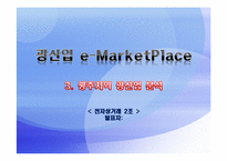 [전자상거래] 광산업 e-MarketPlace-12