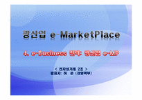 [전자상거래] 광산업 e-MarketPlace-13