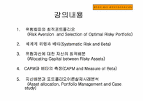 [재무관리] 최적 포트폴리오 구성과 CAPM-2