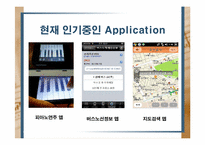 [경영정보학] 스마트폰 어플리케이션(Application)을 이용한 광고 마케팅 사업 계획서-6