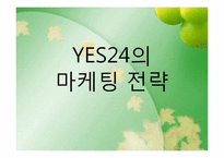 [마케팅원론] YES24의 마케팅 전략-1