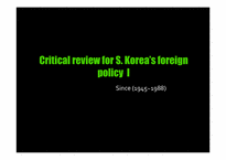 [한국대외정책론] 1945~1988 한국의 대외 안보, 경제 정책-1