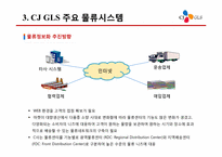 [물류정보시스템] CJ GLS의 물류정보시스템-15