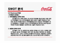 코카콜라와 펩시의 마케팅(SWOT,STP,4P)전략비교분석 파워포인트-12