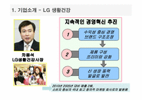 [경영정보론, CRM] LG생활건강과 오휘 경영혁신에대해-5