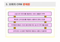 [경영정보론, CRM] LG생활건강과 오휘 경영혁신에대해-13