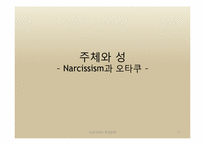 [프로이트와 현대문화] 주체와 성-나르시시즘(Narcissism)과 오타쿠-1