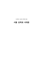 [한국문화사] 조선왕조 도읍의 경계와 통로-서울 성곽과 사대문 답사보고서-1