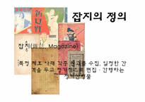 [신문학개론] 잡지언론 역사와 발전방향-4