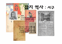 [신문학개론] 잡지언론 역사와 발전방향-19