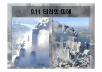 [재난과역사발전] 911테러가 미국과 국제사회에 미친 영향-7