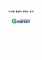 [시장조사론] 지마켓, G마켓 콜센터 만족도 조사-1