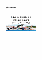 [평생교육 프로그램] 한국에 온 유학생을 위한 친목 도모 프로그램-1