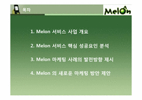 [인터넷마케팅 성공사례 분석] 멜론 Melon의 성공 요인 분석과차세대 프로모션 방안 모색-2