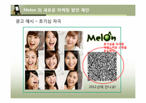 [인터넷마케팅 성공사례 분석] 멜론 Melon의 성공 요인 분석과차세대 프로모션 방안 모색-16