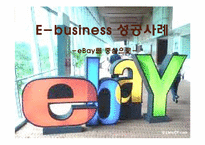 [e-business] ebay 이베이 성공사례-1