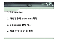 대한항공의 e-business 전략-2