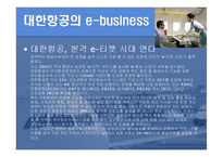 [e비즈니스] 대한항공의 e-business-11