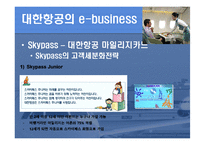[e비즈니스] 대한항공의 e-business-18