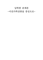 남북한 관계론 -이산가족상봉을 중심으로-1