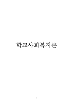 [학교사회복지론] 한국학교사회복지협회-1