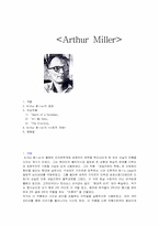 Arthur Miller 밀러작품분석-1